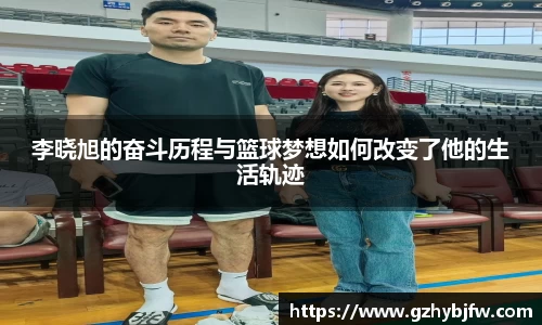 李晓旭的奋斗历程与篮球梦想如何改变了他的生活轨迹