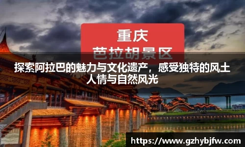 探索阿拉巴的魅力与文化遗产，感受独特的风土人情与自然风光