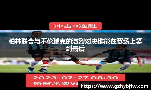 柏林联合与不伦瑞克的激烈对决谁能在赛场上笑到最后