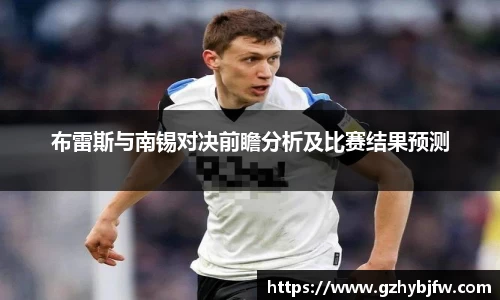 布雷斯与南锡对决前瞻分析及比赛结果预测
