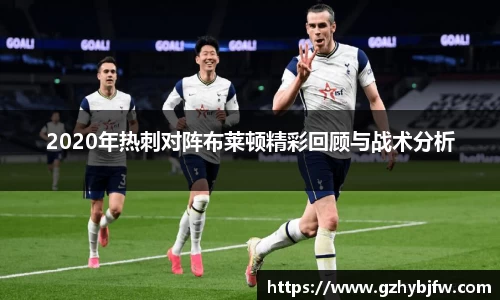 2020年热刺对阵布莱顿精彩回顾与战术分析