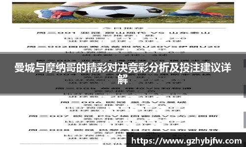 曼城与摩纳哥的精彩对决竞彩分析及投注建议详解