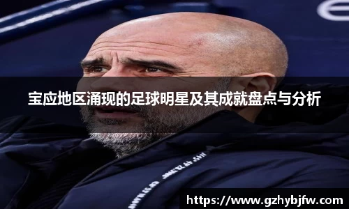 宝应地区涌现的足球明星及其成就盘点与分析