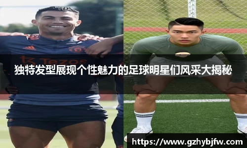 独特发型展现个性魅力的足球明星们风采大揭秘