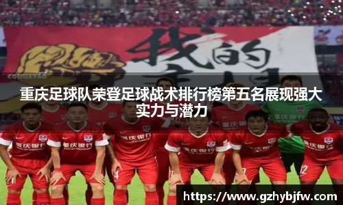 重庆足球队荣登足球战术排行榜第五名展现强大实力与潜力