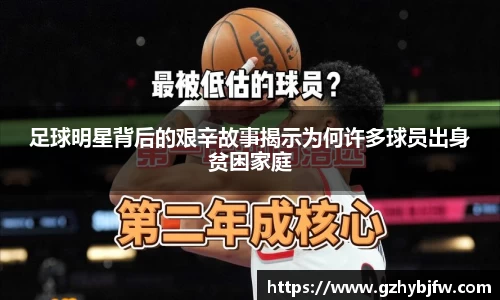 足球明星背后的艰辛故事揭示为何许多球员出身贫困家庭