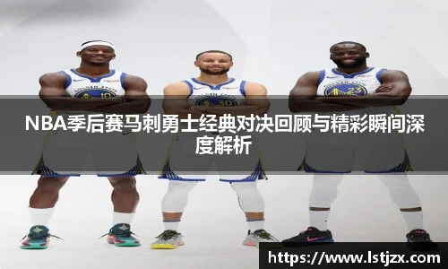 NBA季后赛马刺勇士经典对决回顾与精彩瞬间深度解析