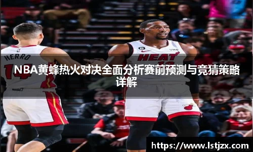 xc体育NBA黄蜂热火对决全面分析赛前预测与竞猜策略详解