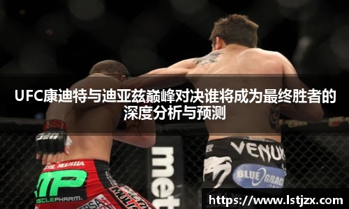xc体育UFC康迪特与迪亚兹巅峰对决谁将成为最终胜者的深度分析与预测